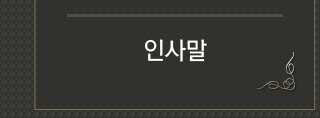 인사말
