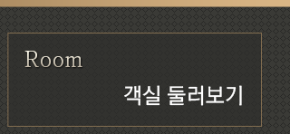 객실 둘러보기