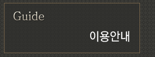 이용안내