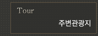 주변관광지