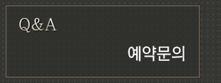 예약문의