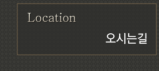 오시는길
