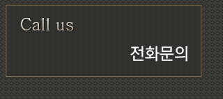 전화문의